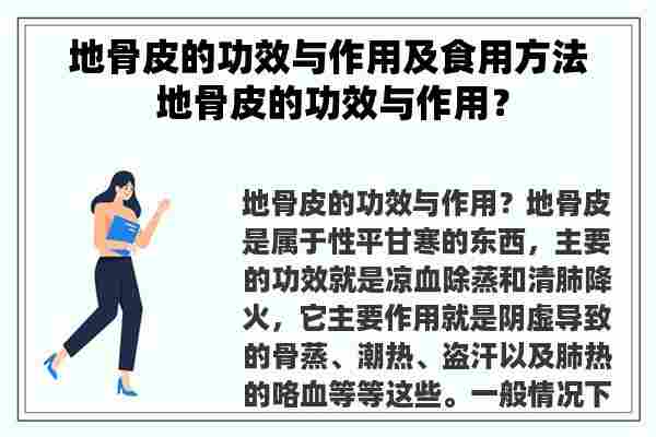 地骨皮的功效与作用及食用方法 地骨皮的功效与作用？